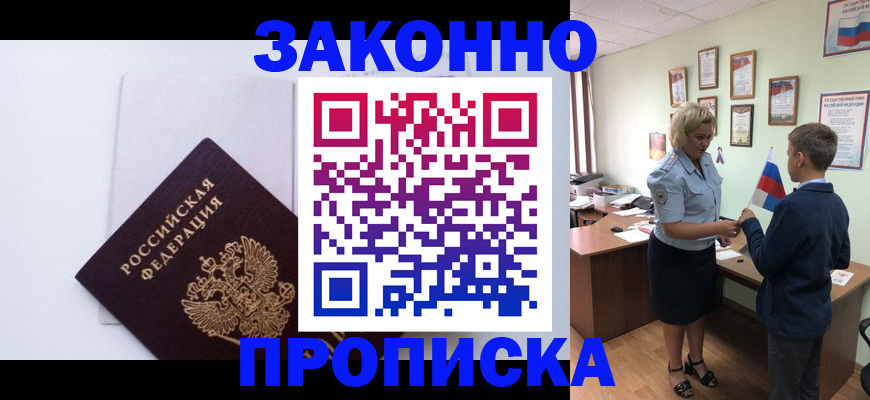 прописка для работы в Канске